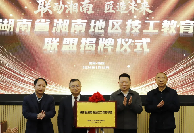 湖南省湘南地区技工教育联盟成立大会暨揭牌仪式在我院举行