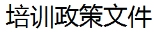 湖南省人力资源和社会保障厅 湖南省财政厅关于印发《湖南省职业技能培训补贴实施办法》的通知 (湘人社规【2024】16号)