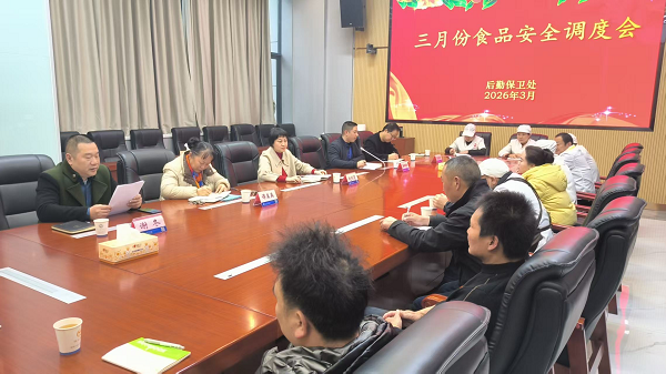 学院召开食品安全工作调度会