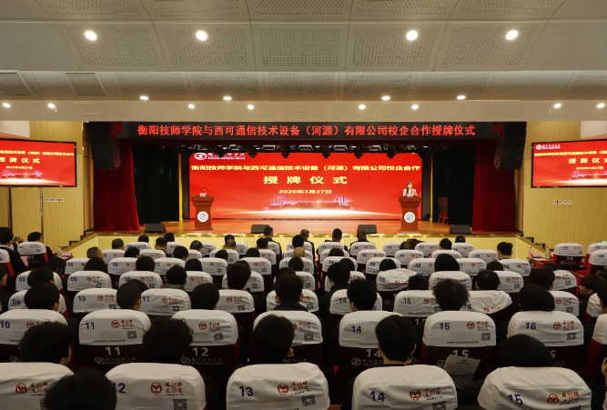 学院与西可通信技术设备（河源）有限公司举行校企合作授牌仪式