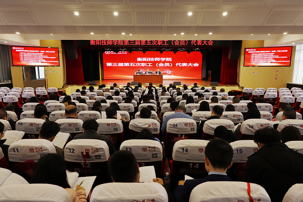 学院召开第三届第五次职工（会员）代表大会