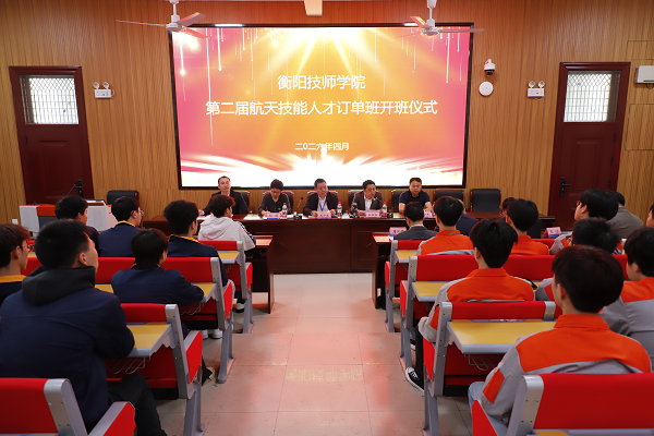 衡阳技师学院举行第二届航天技能人才订单班开班仪式