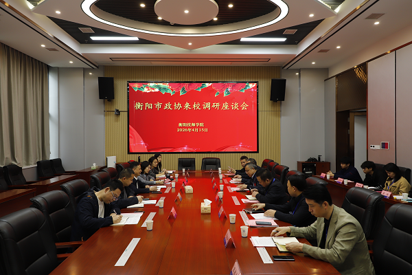 市政协来我院开展重点课题调研