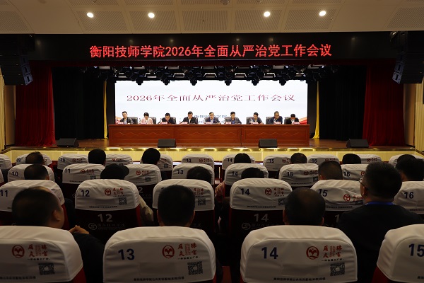 学院召开2026年全面从严治党工作会议