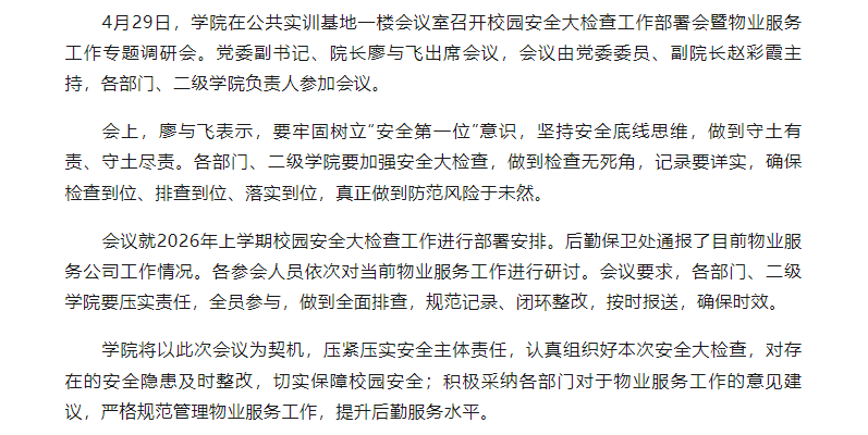 衡阳技师学院召开校园安全大检查工作部署会暨物业服务工作专题调研会