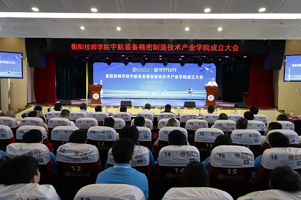 衡阳技师学院宇航装备精密制造技术 产业学院成立