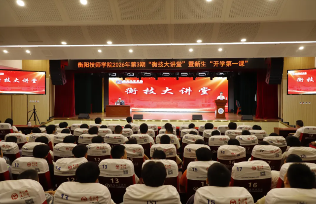 衡阳技师学院举行2026年第3期“衡技大讲堂”暨新生“开学第一课”
