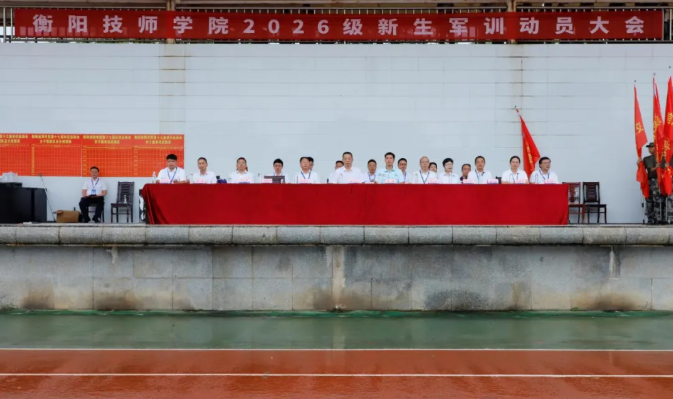 衡阳技师学院举行2026级新生军训动员大会