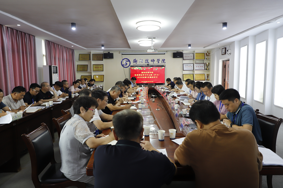 学院党委理论学习中心组（扩大）举行 2026年第9次集体学习