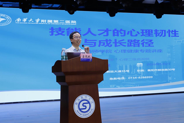 2026年第1期衡技大讲堂 I 心理健康及安全教育专题讲座