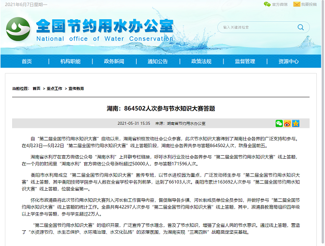 学院66103人次参与“第二届全国节约用水知识大赛”，助力衡阳夺取全省第一