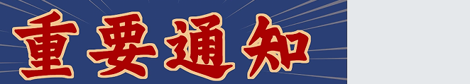 通知公告