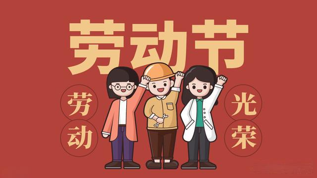 劳动最光荣、劳动最崇高、劳动最伟大、劳动最美丽！