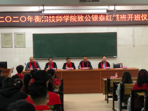 “致公·银泰红城”开班仪式暨心理励志教育讲座在衡阳技师学院举行
