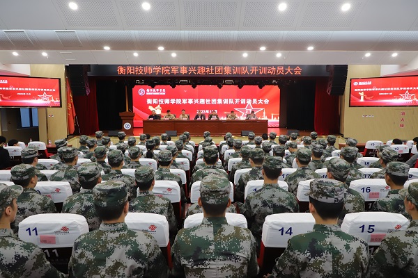 衡阳技师学院举行军事兴趣社团集训队开训动员会
