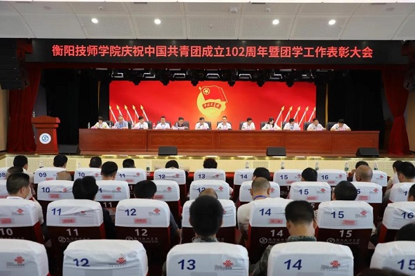 学院举行庆祝中国共产主义青年团成立102周年暨团学工作表彰大会