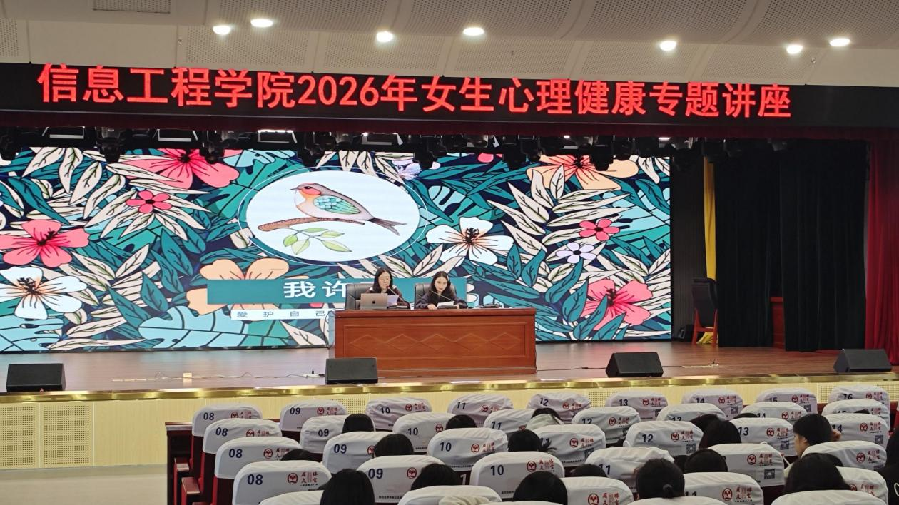 “我许可——允许自己，好好做自己” 信息工程学院2026年上学期女生健康讲座