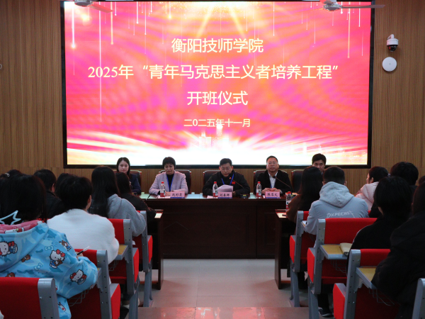 衡阳技师学院举行2025年“青年马克思主义培养工程”开班仪式